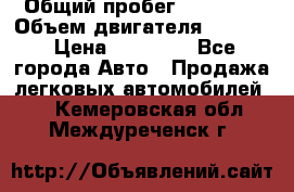  › Общий пробег ­ 78 000 › Объем двигателя ­ 1 600 › Цена ­ 25 000 - Все города Авто » Продажа легковых автомобилей   . Кемеровская обл.,Междуреченск г.